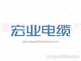 宏业电缆
