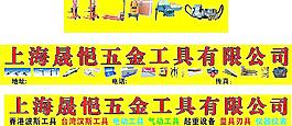 五金工具门头图片