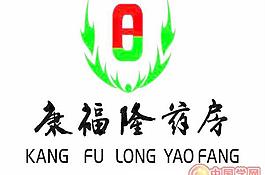 康福隆药房