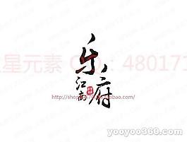 江南乐府
