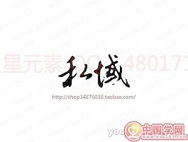 私域