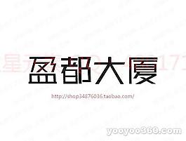盈都大厦