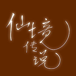 仙境传说艺术字