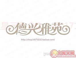 德兴雅苑