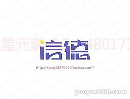 信德