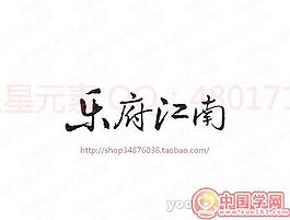 乐府江南