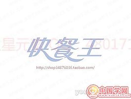 快餐王