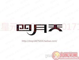 四月天