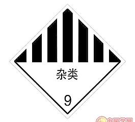 矢量危险品标识杂类物品标识包装标识