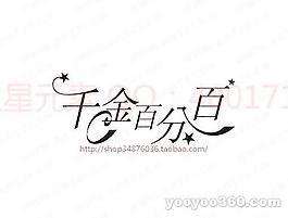 千金百分百