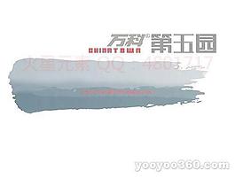 万科第五园