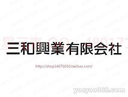 三和兴业有限会社