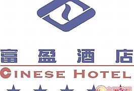 富盈酒店