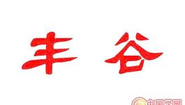 矢量丰谷酒标志