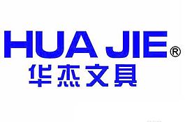 华杰文具