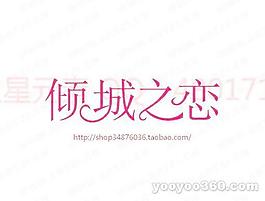 倾城之恋