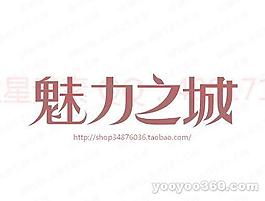 魅力之城