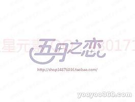 五月之恋