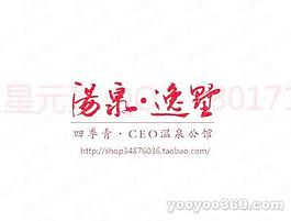 汤泉逸墅