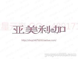 亚美利加B