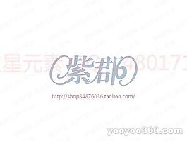 紫郡