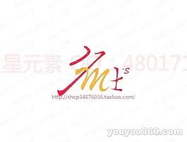名士