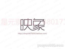 映象