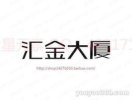 汇金大厦