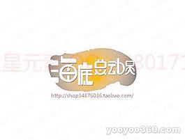 海底总动员