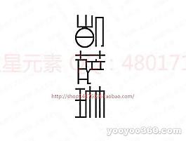 刘萨琳