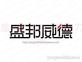盛邦威德