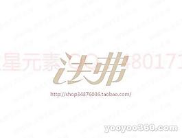 法弗
