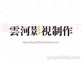 云河影视制作
