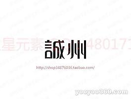 诚州
