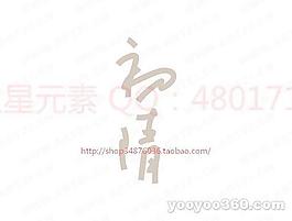 初清