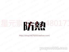 防热