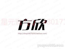 方欣