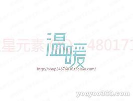温暖