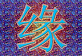 缘缘图片