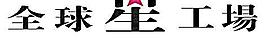 全球星工场图片