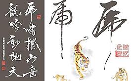虎虎生威虎年书法矢量图