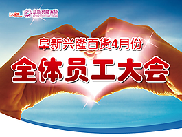 员工大会