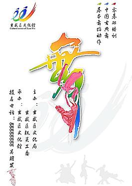 文化馆海报 舞图片