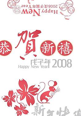 2008年戊子鼠年矢量图