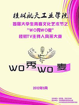 我秀我麦海报图片