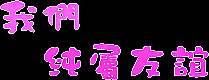 闪字图片