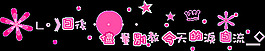 闪字图片