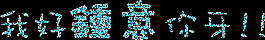 闪字图片