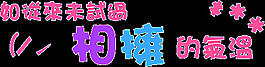 闪字图片