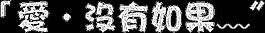闪字图片